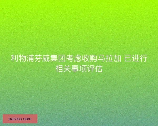 利物浦芬威集团考虑收购马拉加 已进行相关事项评估